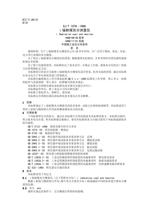 EJT1078-1998 γ辐射煤灰分测量仪