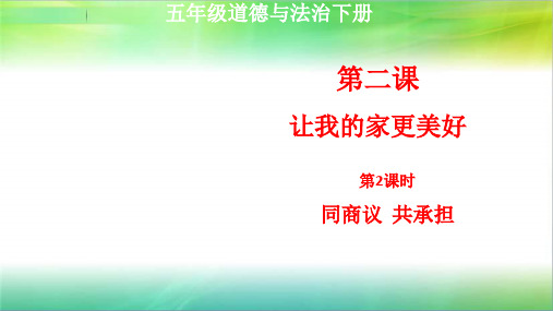 统编人教部编版小学五年级下册道德与法治第二课让我们的家更美好第2课时同商议共承担课件