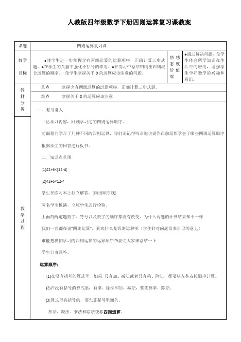 人教版四年级下册四则混合运算复习教案