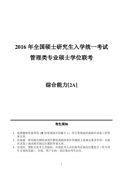 2016年全国硕士研究生入学统一考试管理类专业硕士学位联考综合能力试卷2A