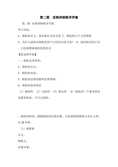 第二框 征税和纳税导学案