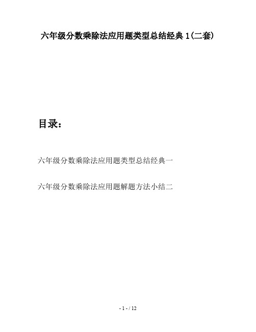 六年级分数乘除法应用题类型总结经典1(二套)