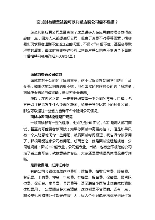 面试时有哪些途径可以判断应聘公司靠不靠谱？