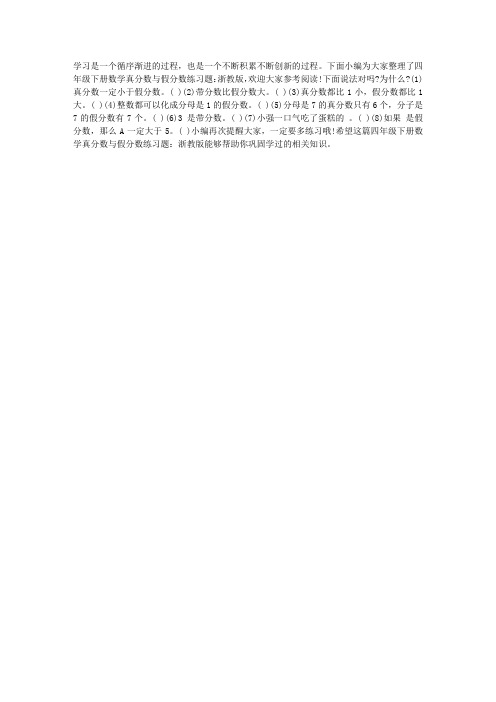 四年级下册数学真分数与假分数练习题浙教版