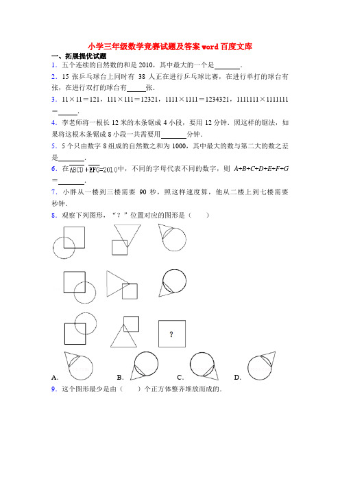 小学三年级数学竞赛试题及答案word百度文库