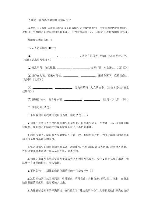 16年高一年级语文暑假基础知识作业