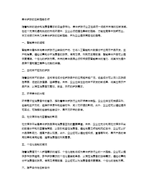 美妆护肤的创新趋势引领