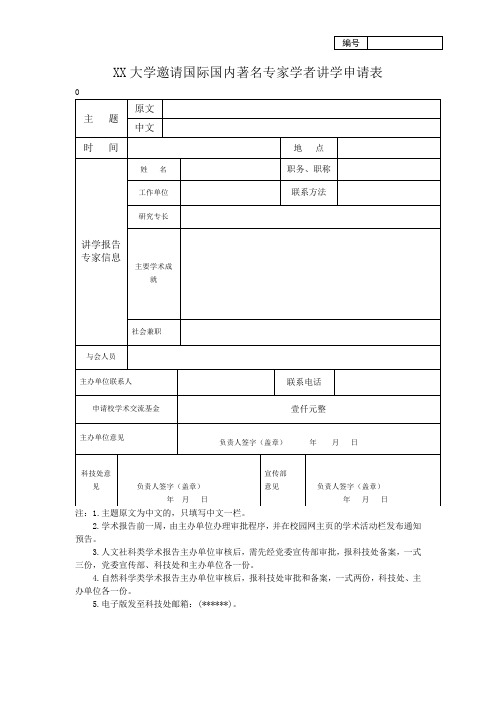 XX大学邀请国际国内著名专家学者讲学申请表【模板】