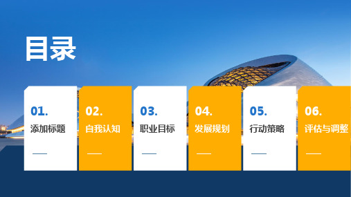 自我职业发展规划与目标课件