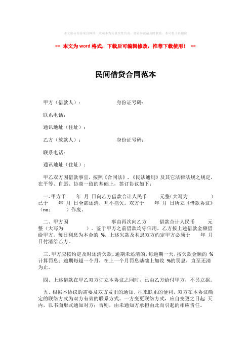 2018-民间借贷合同范本-推荐版 (2页)