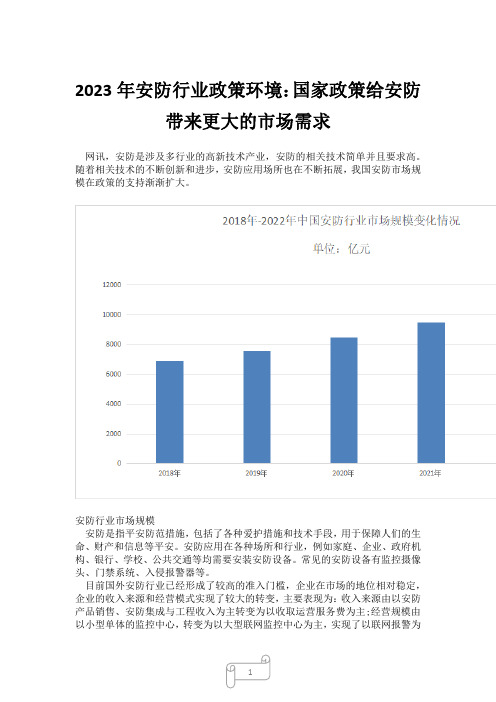 2023年安防行业政策环境：国家政策给安防带来更大的市场需求22