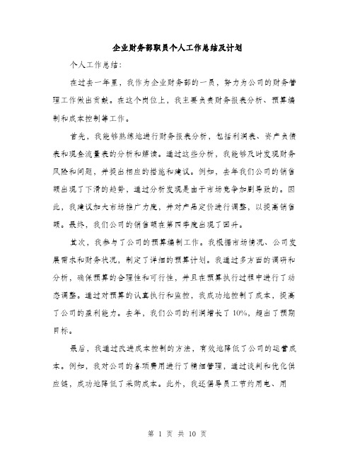 企业财务部职员个人工作总结及计划（四篇）