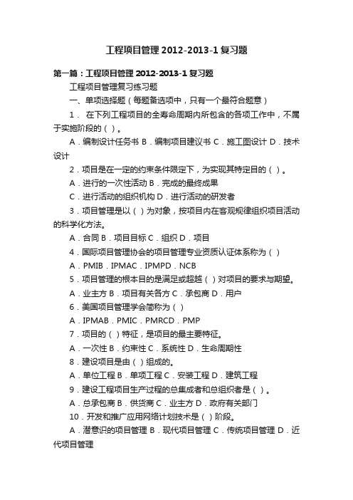 工程项目管理2012-2013-1复习题