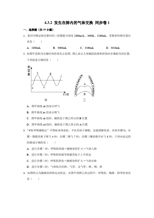 人教版生物七年级下册发生在肺内的气体交换