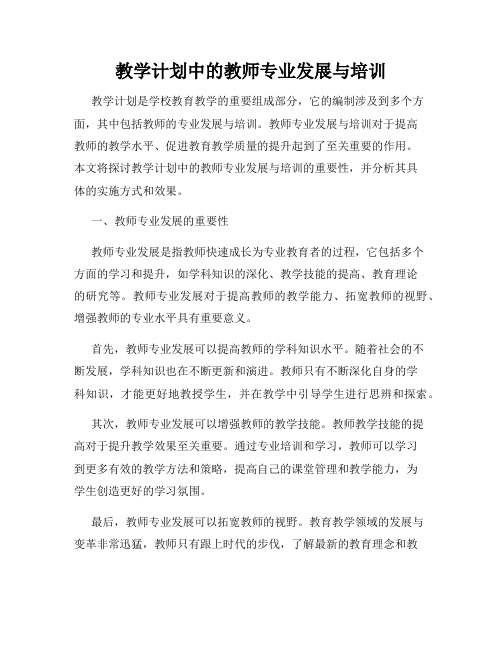 教学计划中的教师专业发展与培训