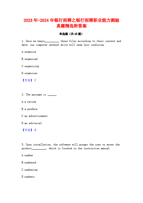 2023年-2024年银行招聘之银行招聘职业能力测验真题精选附答案