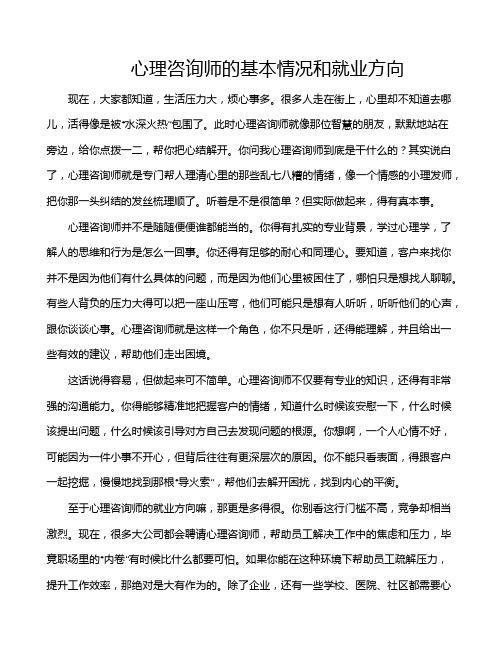 心理咨询师的基本情况和就业方向