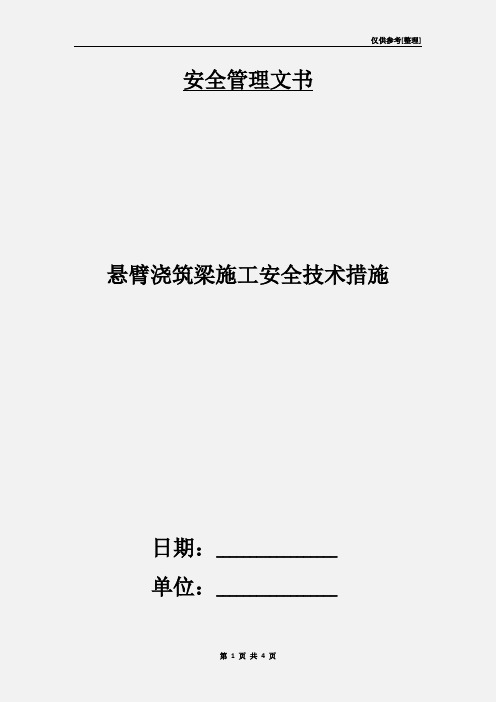 悬臂浇筑梁施工安全技术措施