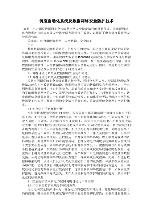 调度自动化系统及数据网络安全防护技术