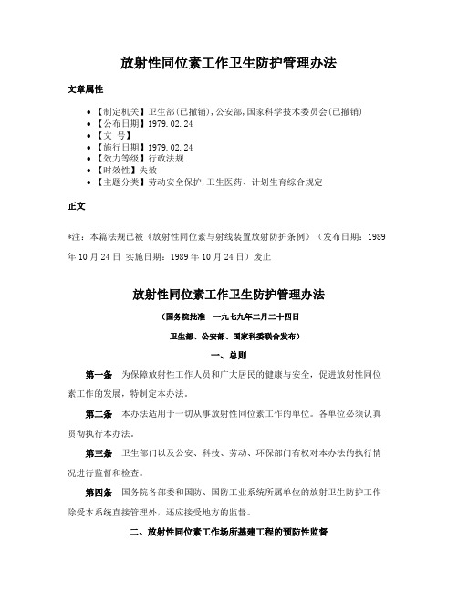 放射性同位素工作卫生防护管理办法