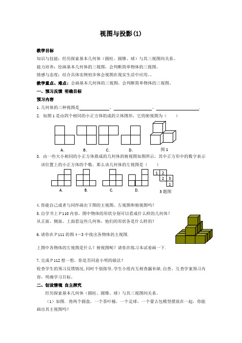 北师大版九年级数学上册视图与投影(1)导学案