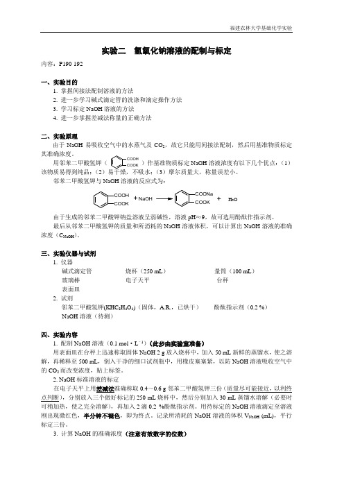 实验二  氢氧化钠溶液的配制与标定