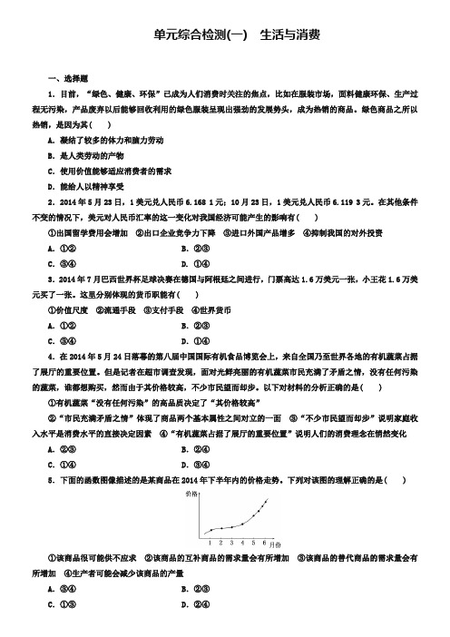 2019版高中政治 第一单元 生活与消费单元综合检测 新人教版必修1