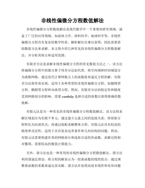 非线性偏微分方程数值解法