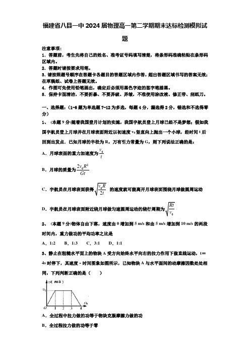 福建省八县一中2024届物理高一第二学期期末达标检测模拟试题含解析