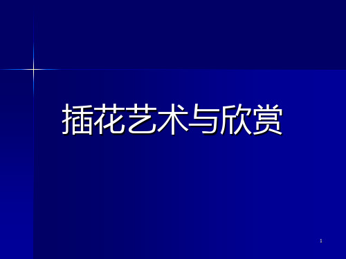 插花艺术与欣赏第2章第1节非植物材料(简)PPT课件