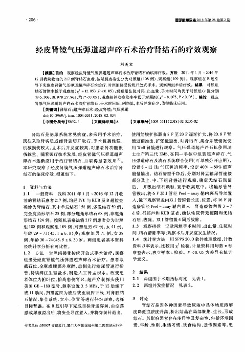 经皮肾镜气压弹道超声碎石术治疗肾结石的疗效观察