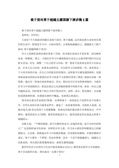 敢于面对勇于超越主题国旗下演讲稿5篇