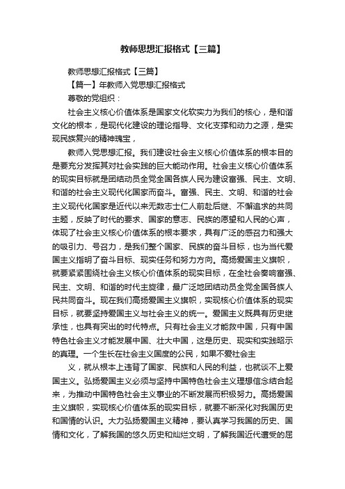 教师思想汇报格式【三篇】