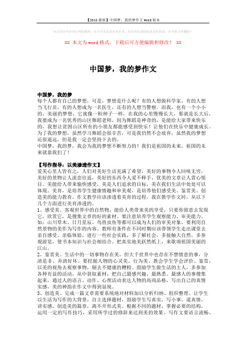 【2018最新】中国梦,我的梦作文word版本 (2页)