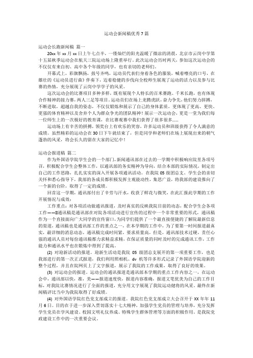 运动会新闻稿优秀7篇