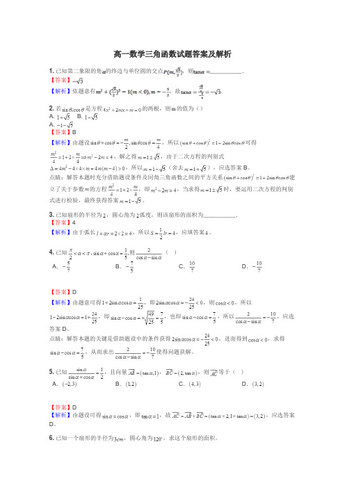 高一数学三角函数试题答案及解析
