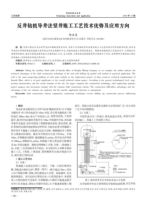 反井钻机导井法竖井施工工艺技术优势及应用方向