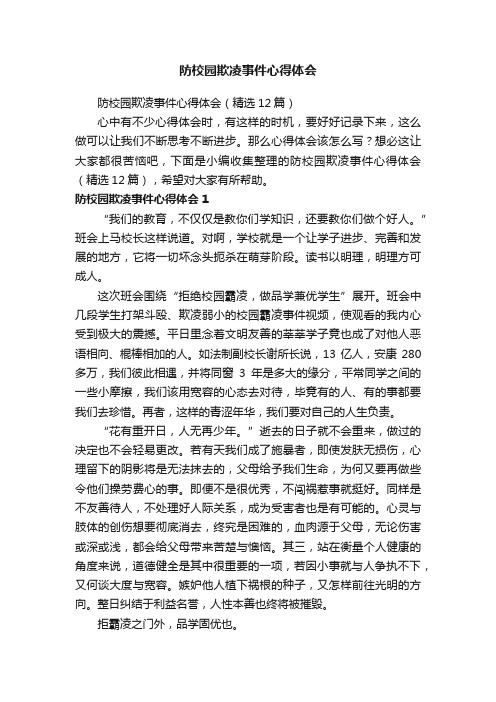 防校园欺凌事件心得体会（精选12篇）