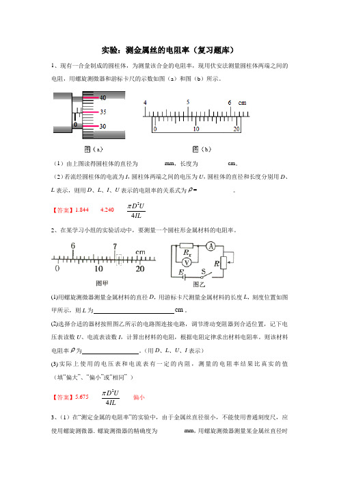 高三电学实验复习—测金属丝的电阻率含答案