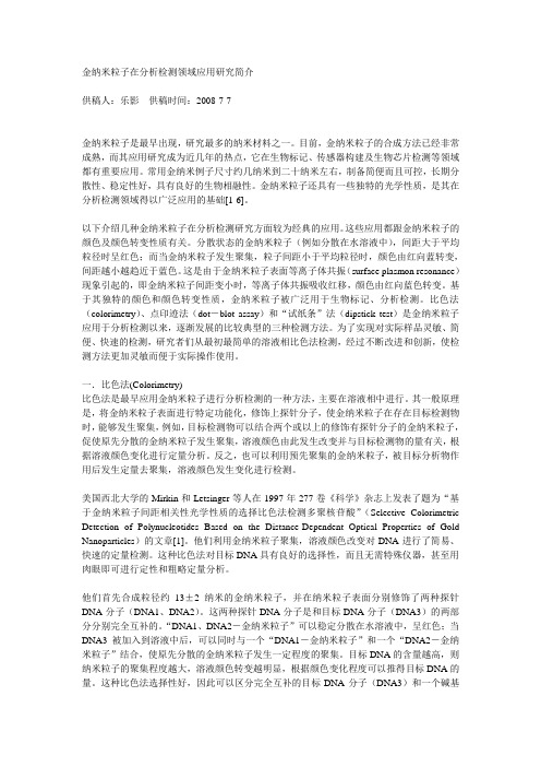 金纳米粒子在分析检测领域应用研究简介