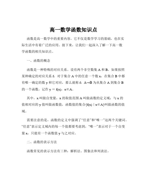 高一数学函数知识点