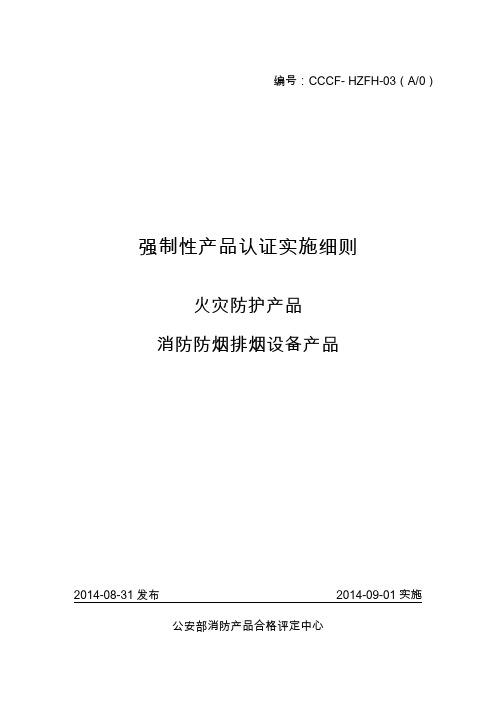 消防防烟排烟设备产品强制性认证实施细则.