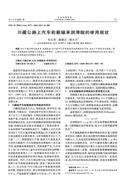 川藏公路上汽车轮毂轴承润滑脂的使用现状