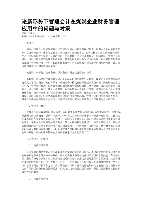 论新形势下管理会计在煤炭企业财务管理应用中的问题与对策