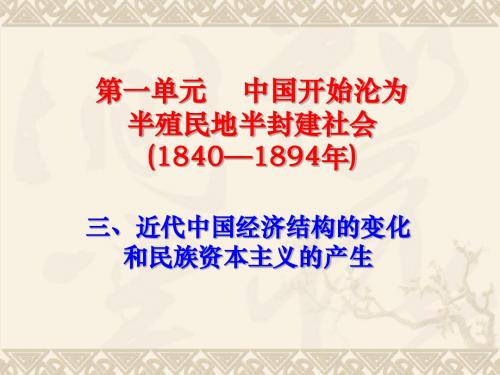 近代中国经济结构的变化和民族资本主义的产生