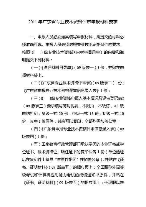 2011年广东省专业技术资格评审申报材料要求