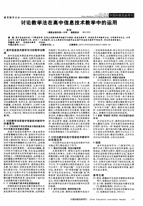 讨论教学法在高中信息技术教学中的运用