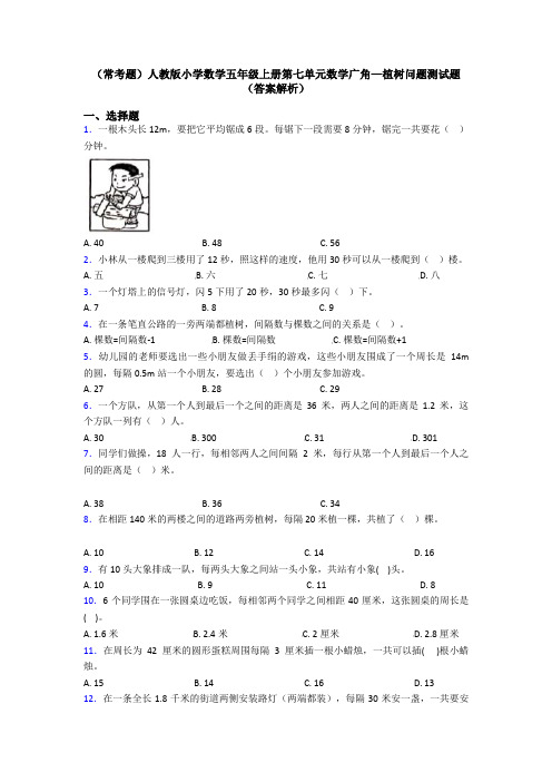 (常考题)人教版小学数学五年级上册第七单元数学广角—植树问题测试题(答案解析)