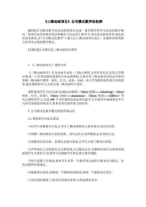 《三维动画项目》公司模式教学法初探