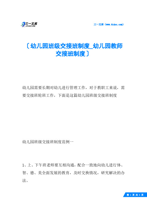 幼儿园班级交接班制度_幼儿园教师交接班制度